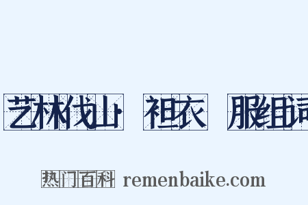 艺林伐山·袒衣衵服组词是什么意思的图片
